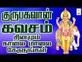 குருபகவான் கவசம் தினமும் காலை மாலை கேளுங்கள் | Guru Bhagavan Kavasam