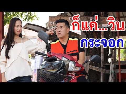 ก็แค่..คนขับวินมอเตอร์ไซค์ กระจอกๆ หนังสั้น