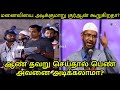ஆண் தவறு செய்தால் பெண் அவனை அடிக்கலாமா? | Dr. Zakir Naik Tamil QA