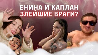 Даша Каплан И Анна Енина Теперь Враги? / Хиккан