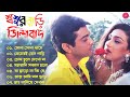 Sasurbari Zindabad | In-laws Zindabad Prosenjit, Rituparna Bengali Movie All Songs Jukebox