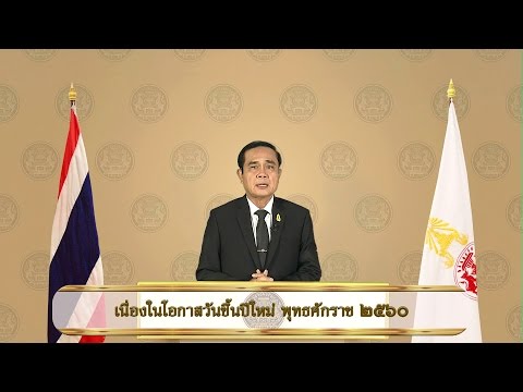 นายกรัฐมนตรีกล่าวคำอวยพรปีใหม่ 2560