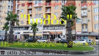 ქ. ქუთაისში დაბადების დღის ცენტრი სიმბა დ. აღმაშენებლის გამზირი N 81