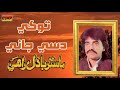 Aaj To Khe Dise Jani Sindhi Song Master Badal Rahi Ejaz Sindhi Music Production