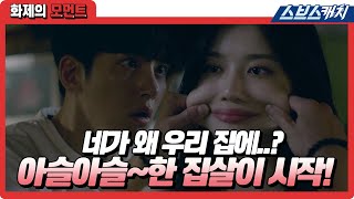 네가 왜 우리 집에..? 지창욱x김유정 아슬아슬~한 집살이 시작! 《화제의 모먼트 / 편의점 샛별이 / 스브스캐치》