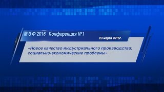 МЭФ 2016 Конференция №1 (запись трансляции 23 марта)