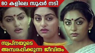 80 കളല സപപർ നട സവപനയട അമപരപപകകനന ജവത Actress Swapna Vellinakshatram Online
