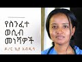 የስንፈተ ወሲብ መነሻዎች | Healthy Life