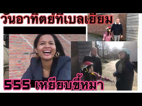 สะไภ้เบลเยี่ยม ทำอะไรในวันอาทิตย์.. รู้แต่ว่าเหยียบขี้หมากัน