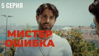 Сериал Мистер Ошибка - 5 Серия