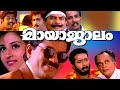 Mayajalam Malayalam Full Movie | Mukesh Superhit Movie