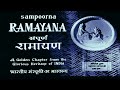 देखिये भक्ति कथा पर आधारित फिल्म सम्पूर्ण रामायण | Sampoorna Ramayan Devotional Full Hindi Movie