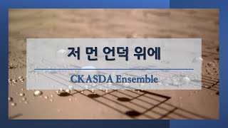 저 먼 언덕 위에 l CKASDA Ensemble