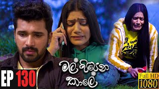 Mal Pipena Kaale | Episode 130