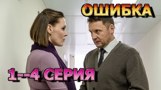 Ошибка 1, 2, 3, 4 Серия (2024) - Мелодрама, Анонс, Дата Выхода