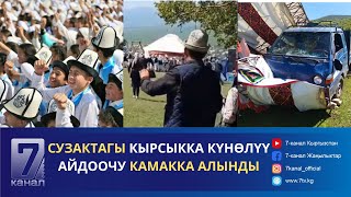 Түшкү_Кабар//03.05.2024: Сузакта Балдарды Сүзүп Кеткен Айдоочу Камакка Алынды