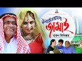 Harun Kisinger - Dubaiwala Jamai | ডুবাইওয়ালা জামাই | Bangla Koutuk 2019 | Official Comedy Harun Kisinger - Dubaiwala Jamai | ডুবাইওয়ালা জামাই | Bangla Koutuk 2019 | Official Comedy