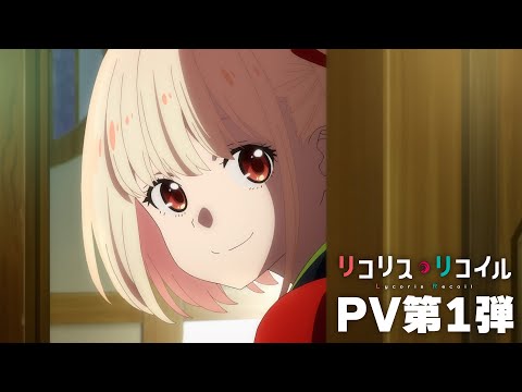 TVアニメ『リコリス・リコイル』PV第1弾｜2022年7月放送 (04月30日 09:45 / 16 users)