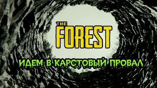 The Forest - Как Спуститься В Провал