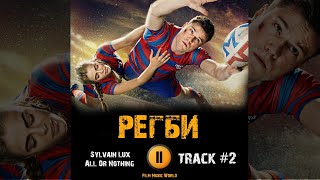 Сериал РЕГБИ 2021 🎬 музыка OST 2 Sylvain Lux All Or Nothing стс Олег Гаас Маргарита Аброськина