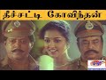 தீச்சட்டி கோவிந்தன் திரைப்படம் || Theechatti Govindhan Super Hit Rare Tamil H D Movie # Thyagarajan