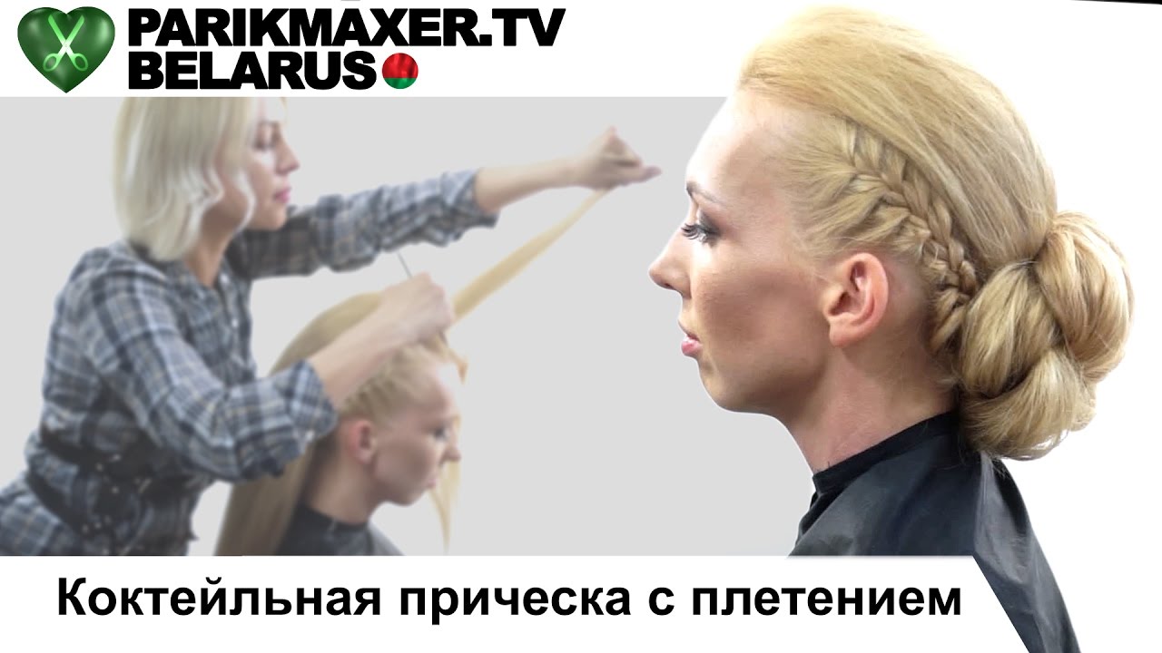 Ютуб парикмахер тв прически плетение Ютуб парикмахер тв прически плетение