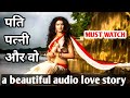 Pati Patni Aur Woh | Audio Love Story | Hindi Audio Story | Hindi Prem Kahani |[StoryTelling]