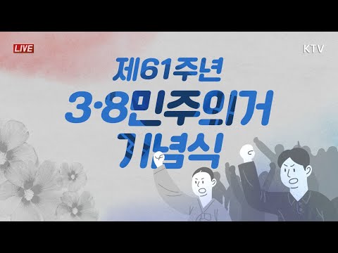 제61주년 3·8 민주의거 기념식｜정세균 국무총리 기념사 (21.3.8. KTV LIVE)