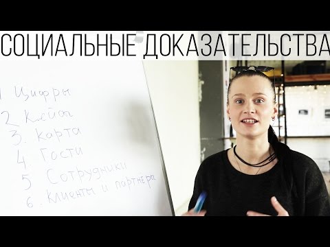 Как повысить конверсию сайта, используя Социальные Доказательства Как повысить конверсию сайта, используя Социальные Доказательства