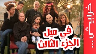 #في_ميل الجزء الثالث - قريباً في رمضان على خرابيش!