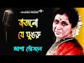 Bajlore Ghungru | Asha Bhonsle | Jhankar | Bengali Movie Song | Asha Bhosle Bengali Song