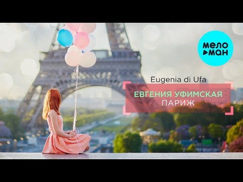 Евгения Уфимская - Париж Single
