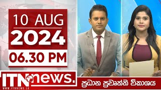 ITN News Live 2024-08-10| 06.30 PM