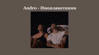 Andro- Инопланетянин(Speed Up)