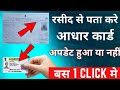 Aadhar Card update status check online,Aadhar card update hua hai ki nahi kaise pata kare,