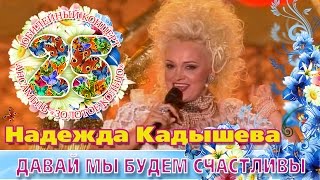 Надежда Кадышева И Золотое Кольцо - Давай Мы Будем Счастливы
