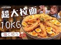 【大胃王余多多】挑战10KG超大份拉面(Ramen),一大盆全吃完汤都不剩!丨MUKBANG Competitive Eater Challenge Eating Show 大食い