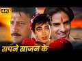Sapne Saajan Ke (सपने साजन के) - करिश्मा कपूर, राहुल रॉय, जैकी श्रॉफ - Superhit Romantic Movie