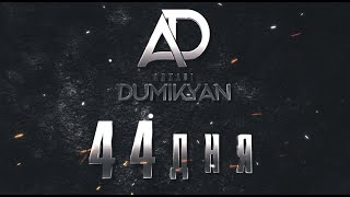 Аркадий Думикян - 44 Дня