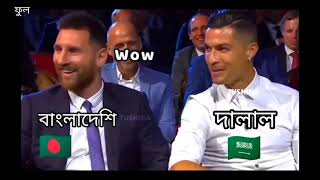 Bangladeshi Dalal bangla dubbing/ messi and Cristiano Ronaldo funny video 2023/the polapain video