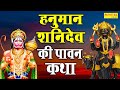 हनुमान शनिदेव जी की पावन कथा | Hanuman Shanidev Ji Ki Paawan Katha || D S Pal || Live Bhakti Geet ||