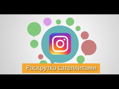 Раскрутка Инстаграма через сателлиты Раскрутка Инстаграма через сателлиты