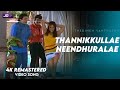 Thannikkullae Neendhuralae Video song Official HD Remaster | Prabhu | Goundamni | Thedinen Vanthathu