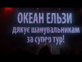 Video Подяка Океану Ельзи за незабутній тур та вдячні харківські шанувальники