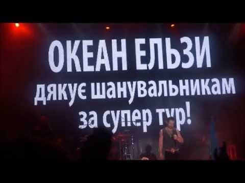 Подяка Океану Ельзи за незабутній тур та вдячні харківські шанувальники
