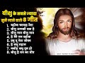 यीशु मसीह के सबसे ज्यादा सुने जाने वाले 8 गीत | Yeshu Masih Geet | Jesus New Bhajan | Yeshu Bhajan