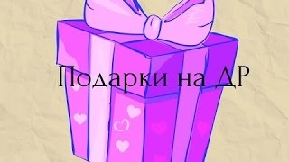 Смотреть мои подарки на день рождения в ютубе 8 Смотреть мои подарки на день рождения в ютубе 8