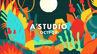 A’studio — Остров (Vertical Lyric Video)