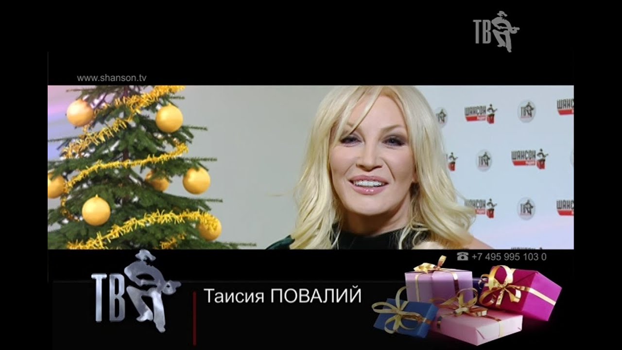 Таисия повалий с новым годом Таисия повалий с новым годом