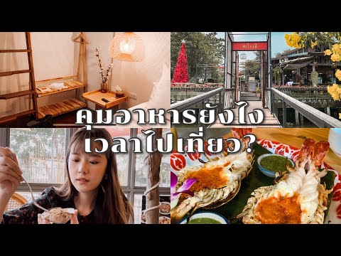 How to คุมอาหารเวลาไปเที่ยว, นอนเกาะเกร็ด, ดูหิงห้อย ใกล้กรุงเทพฯ